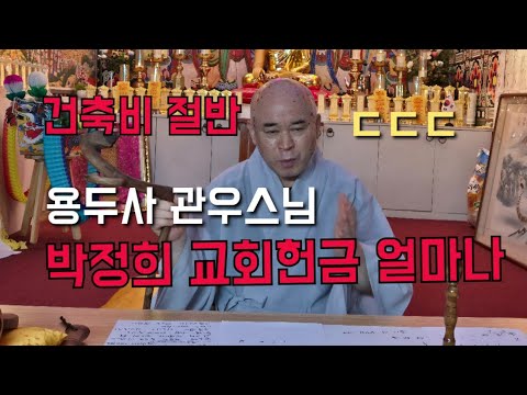 관우스님 "<strong>박정희</strong> 교회헌금 얼마나 했을까" ㄷㄷㄷ