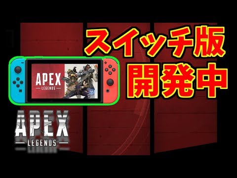 Switch apex いつ