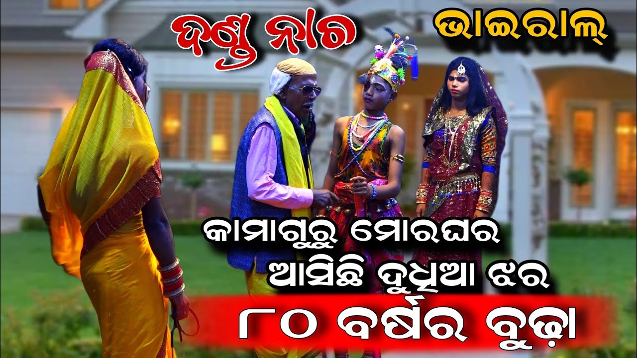 ୮୦ ବର୍ଷର ବୁଢ଼ା କଳାକାର ଭାଇରାଲ୍ | କମାଗୁରୁ ମୋର ଘର ଆସିଛି ଦୁଧିଆ ଝର | Badya mani boli mate kie dakuchi re
