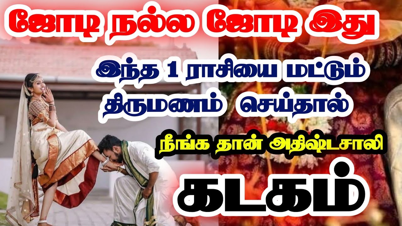 கடகம்-இந்த ஒரு ராசியை திருமணம் செய்தால் கோடீஸ்வரர் ஆவது உறுதி//#kadagam #கடகம் #astrology #rasipalan