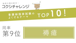 看護師国試よくでるテーマtop10 同率第9位 褥瘡 コクシチャレンジ Week30 Youtube 看護師国試よくでるテーマtop10 同率第9位 褥瘡 コクシチャレンジ Week30 Youtube