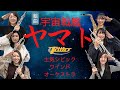 組曲「宇宙戦艦ヤマト」(全曲) 指揮:加養浩幸 演奏:土気シビックウインドオーケストラ