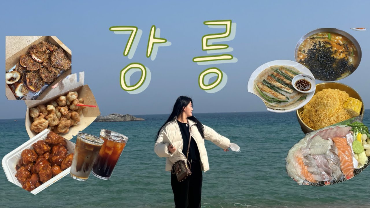 강릉여행🐋 | n번째 강릉 식도락✨, 이런 찐 맛집이..?, 가성비숙소까지 모조리 드루와!