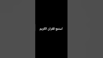استمع للقران الكريم دقيقه