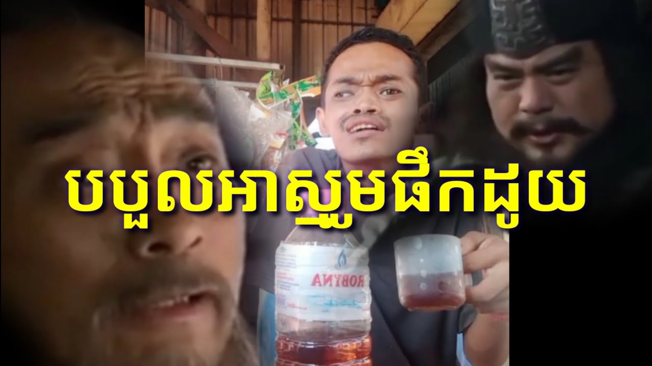 ឆាវឆាវប៉ះទិនហ្វី () បបួលអាស្មូមផឹកដូយ / troll Khmer New / funny video