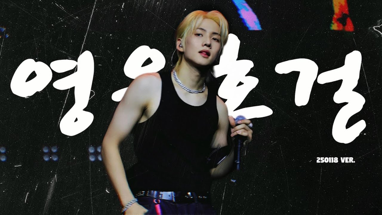 4K | 250118  ‘영웅호걸’ - 82MAJOR 조성일 직캠 |   에투메붐