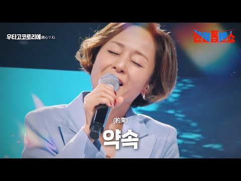 우타고코로리에(歌心りえ) - 약속(約束)｜한일톱텐쇼 15회