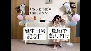 【風船で飾り付け】誕生日会、記念日の飾り付けBirthday balloon decoration 생일회에서 풍선을 꾸밉니다