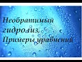 Необратимый гидролиз. Примеры уравнений с объяснением.