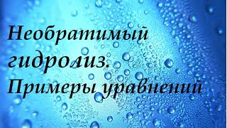 ⁣Необратимый гидролиз. Примеры уравнений с объяснением.