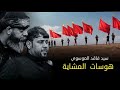 سيد فاقد الموسوي جديد هوسات للمشايه لطميات حماسية للمشاية 2025 اقوى لطميات للمشاية ومواكب سيد فاقد الموسوي جديد هوسات للمشايه لطميات حماسية للمشاية 2025 اقوى لطميات للمشاية ومواكب
