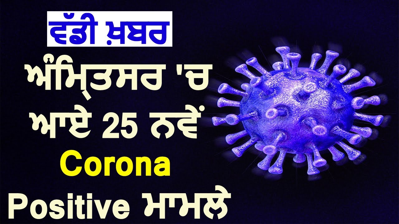 Breaking: Amritsar में आए 25 नए Corona Positive मामले