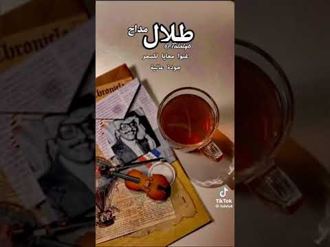 غنو معايا للسمر طلال مداح يرحمه الله