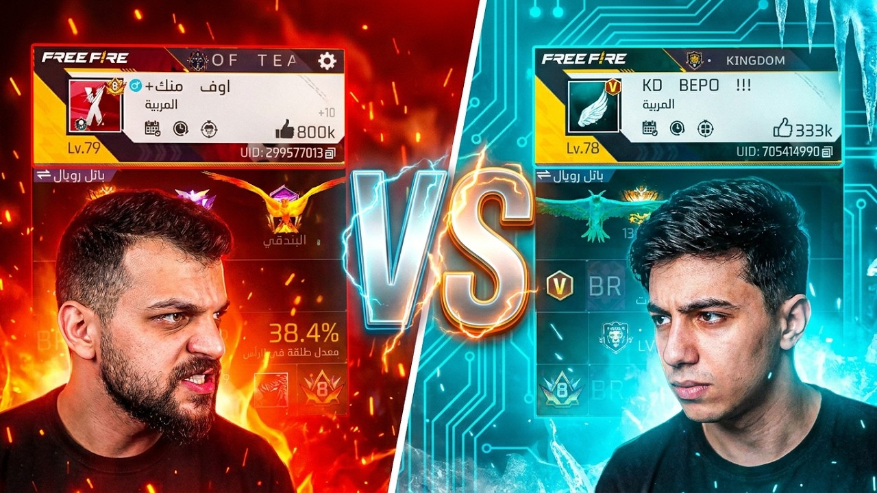 مين حسابه اقوى في فري فاير مع بيبو راس براس !!