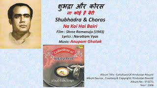 शुभद्रा और कोरस-ना कोई है बैरी-Shubhadra & Choras-Na Koi Hai Bairi-Film-Shree Ramanuja-Anupam Ghatak