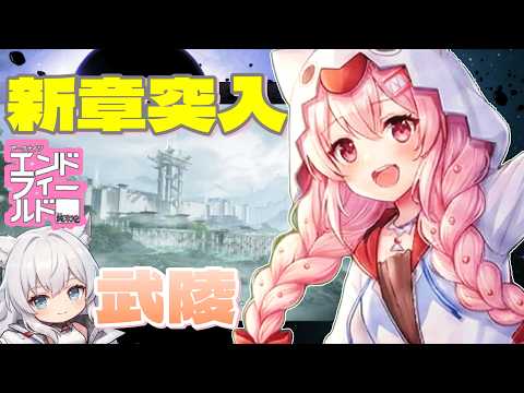 【Endfield】#03 ついに新章突入！未知のエリア「武陵」へ大移動！🚀【白鬼えみ】