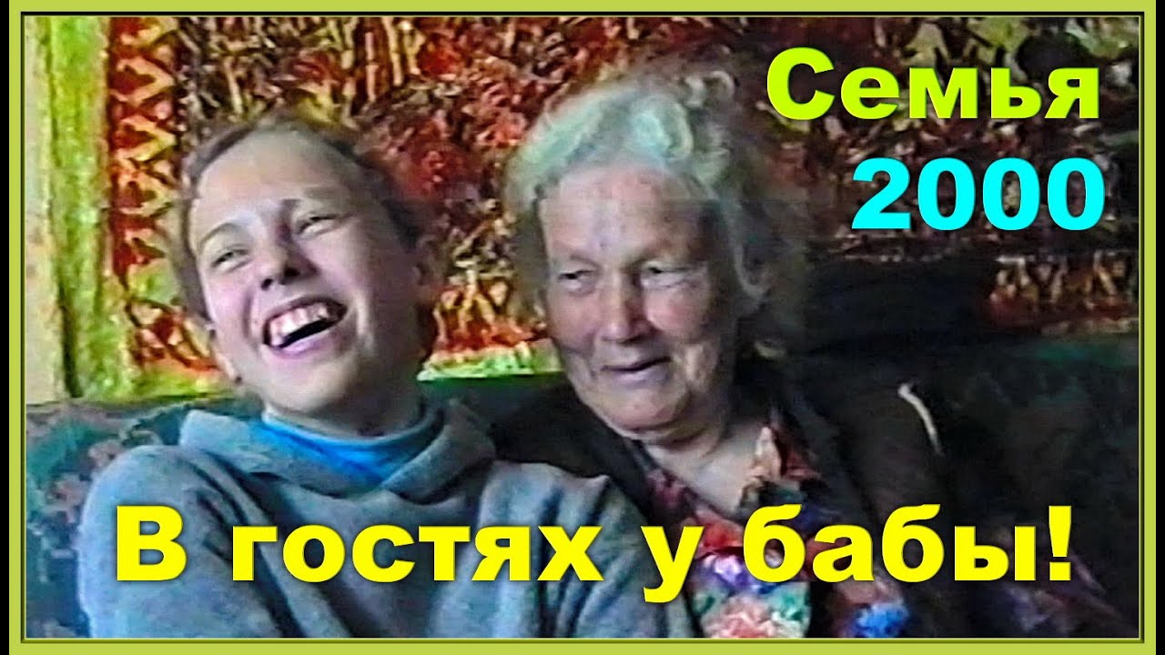 СЕМЬЯ 90-х! Гостим у МАТЕРИ! Затем ДЕРЕВНЯ 90-х! Баба с Дедом!