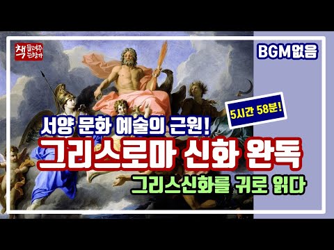 그리스로마 신화ㅣBGM없음(재녹음본)ㅣ전편완독 5시간 58분｜그리스 신화를 읽지 않으면 안되는 이유｜서양 문화 예술의 원천ㅣ토마스 볼핀치