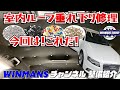 【垂れ下った内張の処理！アウディ天井修理】愛車こんな時どうする？内装内張が垂れ下がってしまった車の修理、アウディ編　ガレージアールインポート店より