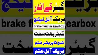 clutch pedal no pressure hard gear shifting problem brake fluid leakage #youtube #short #videos