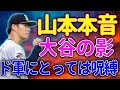 大谷の契約がドジャースに呪縛!? 米メディアが暴露、山本由伸の獲得でチームは進化か、それとも不運なるか？メッツがやり過ぎ!? メッツが歴史的オファーで山本由伸に挑む！