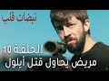 نبضات قلب الحلقة 10 مريض يحاول قتل أيلول