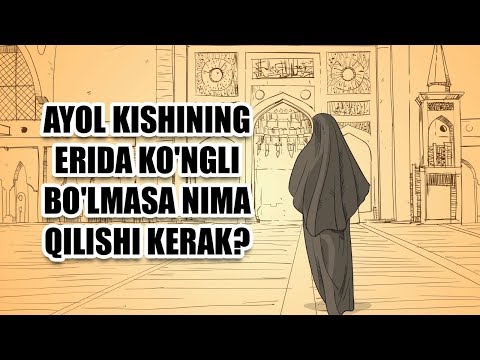 Ayol kishining erida ko'ngli bo'lmasa nima qilishi kerak? | Shayx Sodiq Samarqandiy