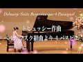 小5 パスピエ ドビュッシー作曲 Debussy