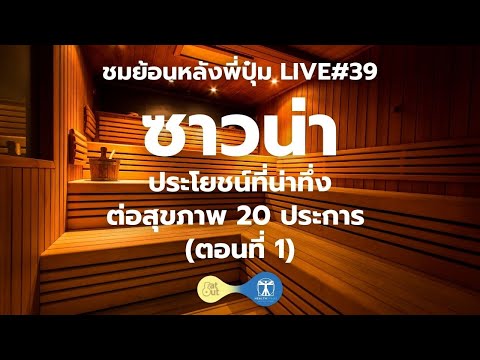 Sauna ประโยชน์ที่น่าทึ่งต่อสุขภาพ 20 ประการ ตอนที่ 1