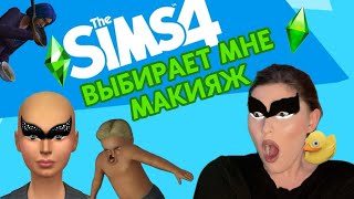 Делаю макияж из SIMS 4// пытаюсь сохранить психику на протяжении 14 минут