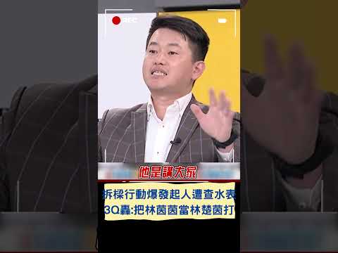 拆樑發言人爆發起人遭基市府查水表 3Q轟:國民黨就是霸道習慣 欺善怕惡 把林茵茵當林楚茵打！｜20240315｜#shorts