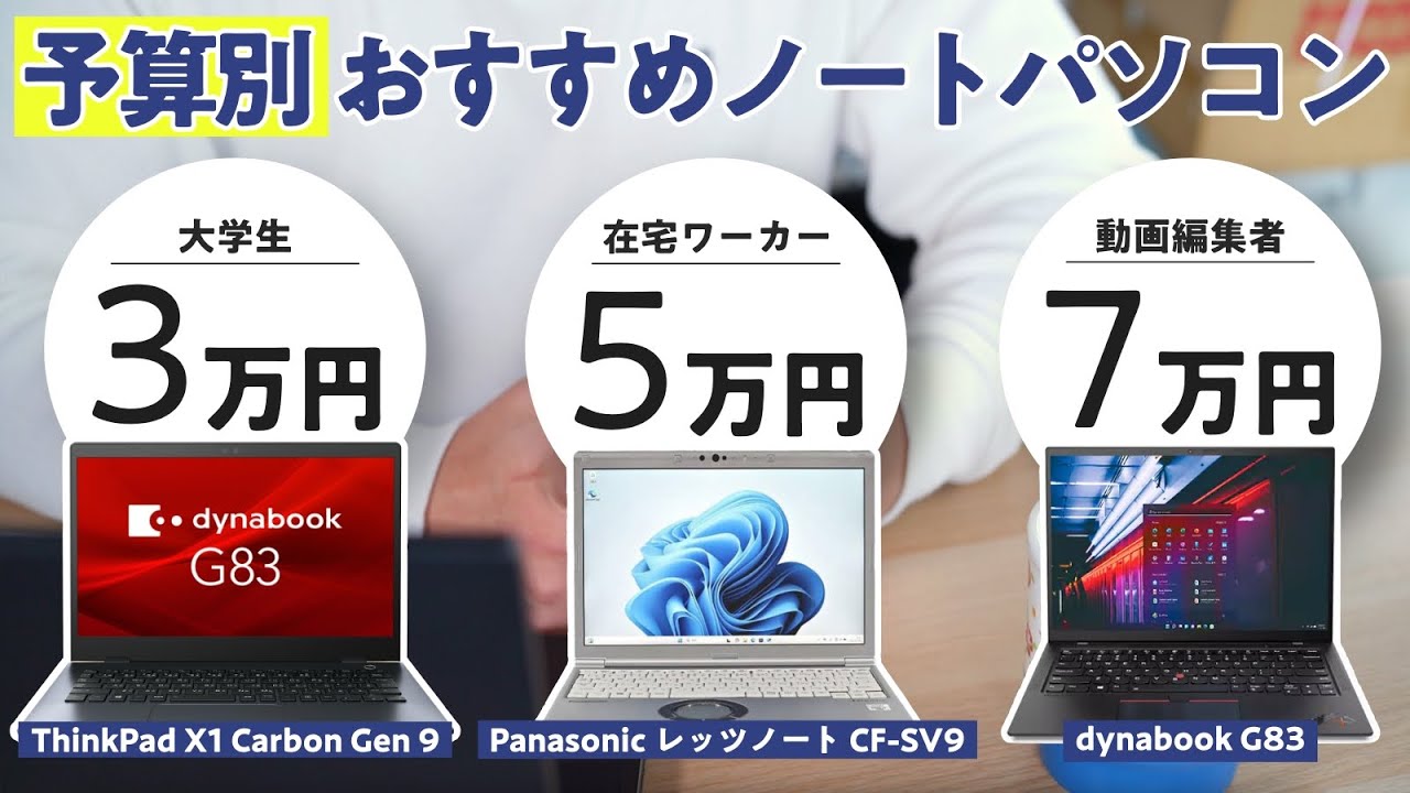 おすすめパソコン】大学生〜動画編集者まで 予算別おすすめのパソコン