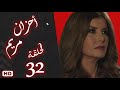 مسلسل أحزان مريم الحلقة الثانية والثلاثون 32 ميرفت امين