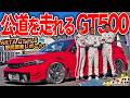 スーパーGTのシビックタイプRを一般道で楽しめる!?ARTA GT FL5の開発テストに行ってきました