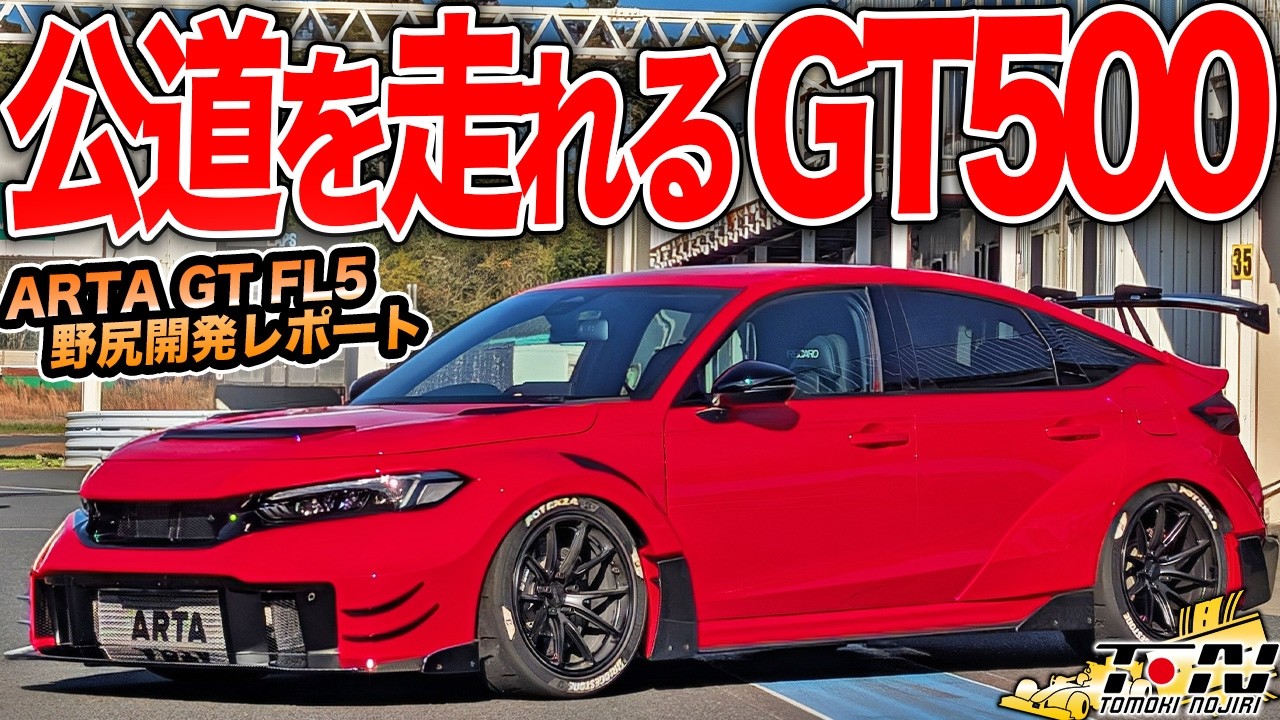 スーパーGTのシビックタイプRを一般道で楽しめる!?ARTA GT FL5の開発テストに行ってきました