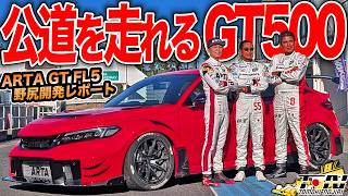 スーパーGTのシビックタイプRを一般道で楽しめる!?ARTA GT FL5の開発テストに行ってきました