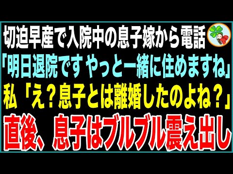 【スカッと】切迫早産で入院して1ヶ月の息子嫁から電話「お義母さん、明日退院です！やっと一緒に住めますね」私「え？息子とは離婚したのよね？」直後、隣にいた息子はブルブル震え出し【感動する話】