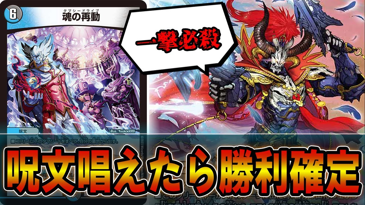 衝撃】タマシードを全て踏み倒す「魂の再動」撃ったらゲームが終わり