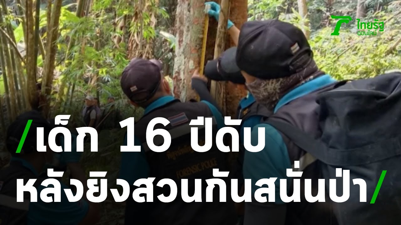 เด็ก อายุ 16  2022 New  เด็ก 16 ปีดับหลังยิงสวนชายวัย 43 สนั่นป่า | 01-02-64 | ข่าวเที่ยงไทยรัฐ