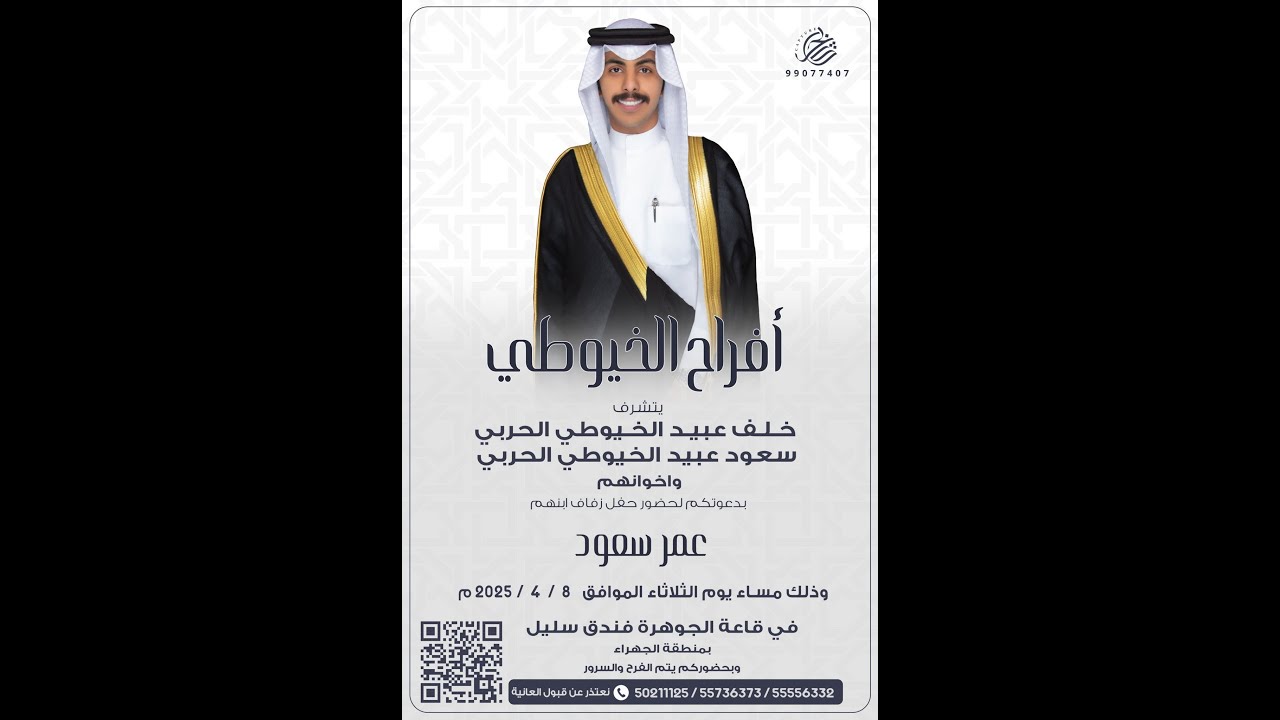 أفراح الخيوطي حفل زفاف عمر سعود الحربي