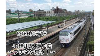 2020/07/18 JR桂川駅 プチネタ祭り！