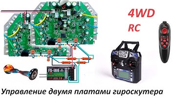 Управление двумя  и более платами гироскутера одновременно.
