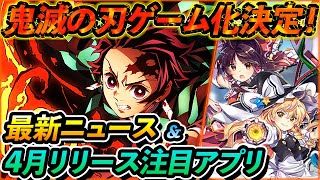 【新作スマホゲーム】鬼滅の刃ゲーム化決定！2020年4月リリース予定の注目アプリゲーム&最新ゲームニュース【キメロワ/東ロワ/ゲーム・オブ・スローンズ/Fallout】