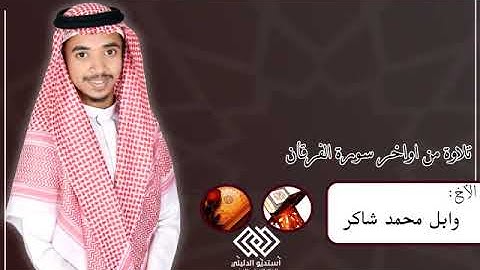 تلاوة من آوأخر سورة الفرقان بصوت الأخ/وابل محمد شاكر