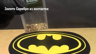 Золото и серебро из контактов