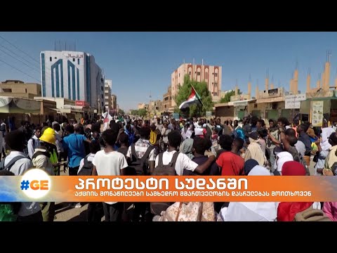 სუდანში აქციის მონაწილეები სამხედრო მმართველობის დასრულებას მოითხოვენ