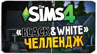 ЧЕРНО-БЕЛЫЙ ЧЕЛЛЕНДЖ - СТРОИМ ДОМ В THE SIMS 4