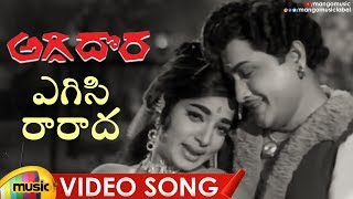 Old Telugu Hit Song Yegisi Raaraada Video Song Aggi Dora Movie Kanta Rao Vijaya Lalitha