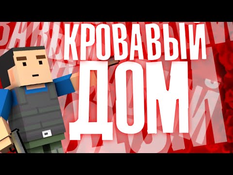 Видео: ФИЛЬМ БЛОК СТРАЙК | КРОВАВЫЙ ДОМ |