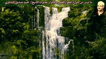 ما تيسر من سورة الحج والفجر والكوثر بصوت الشيخ/ محمد صديق المنشاوي